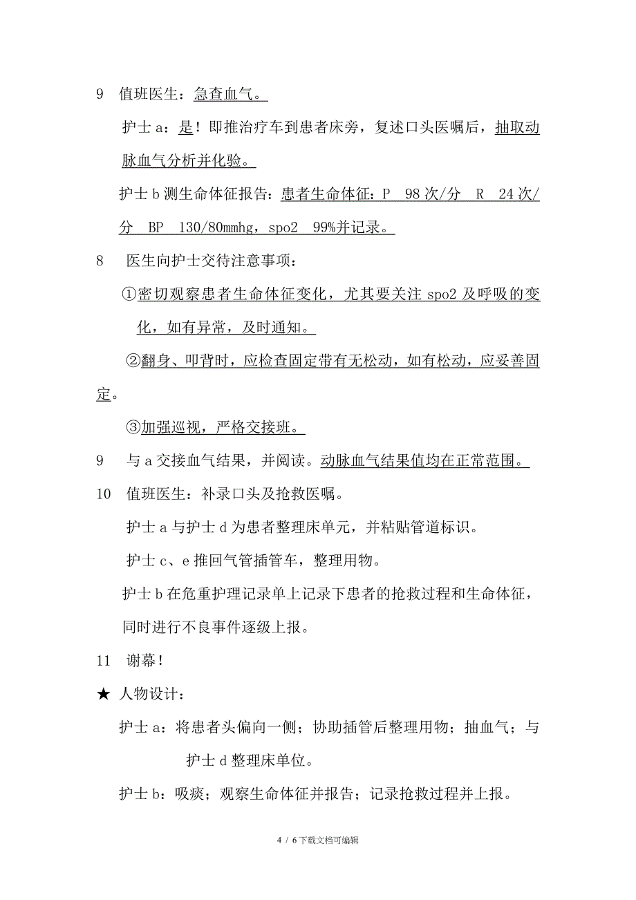 气管导管脱出应急预案演练脚本及程序_第4页