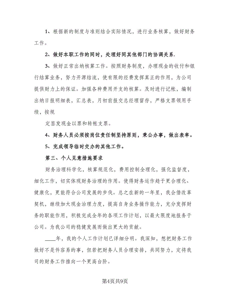 会计的年度工作计划标准范文（四篇）.doc_第4页