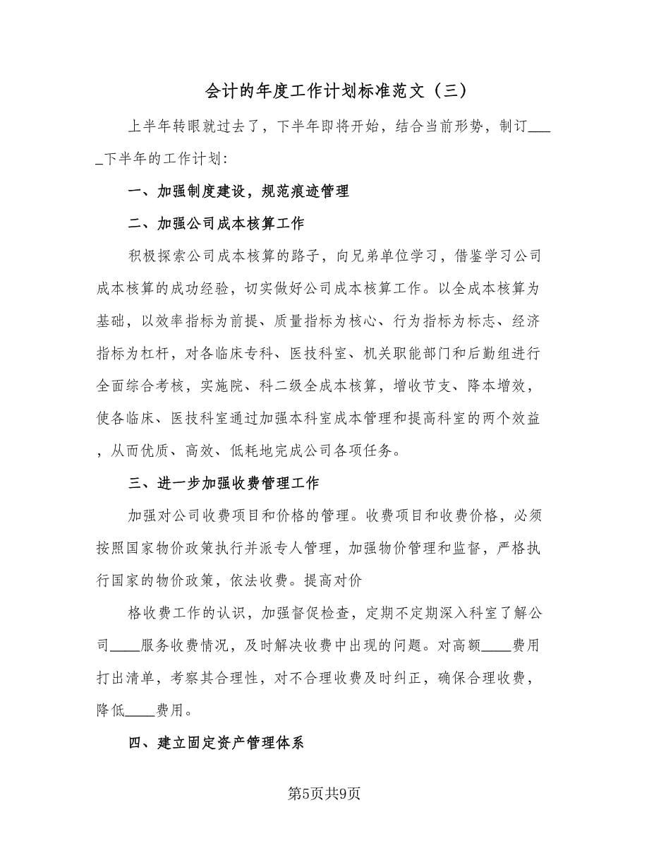 会计的年度工作计划标准范文（四篇）.doc_第5页