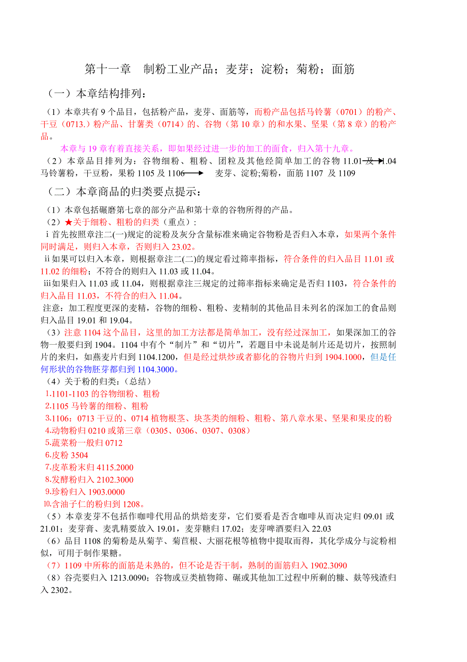 30日报关业务技能第三篇商品编码第八讲讲义第1113章_第1页