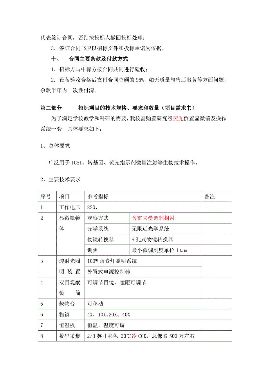 徐州师范大学倒置显微镜及操作系统招标采购文件_第4页