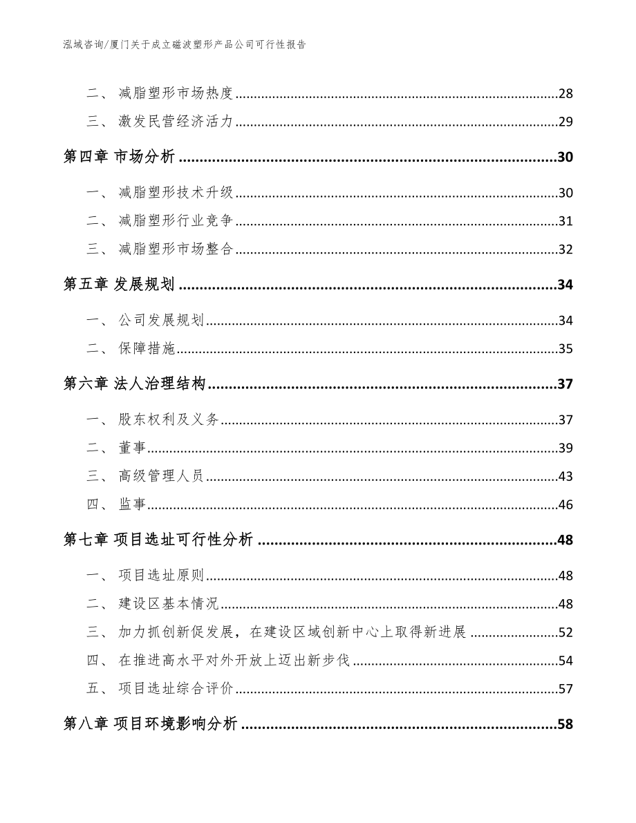 厦门关于成立磁波塑形产品公司可行性报告【范文】_第3页