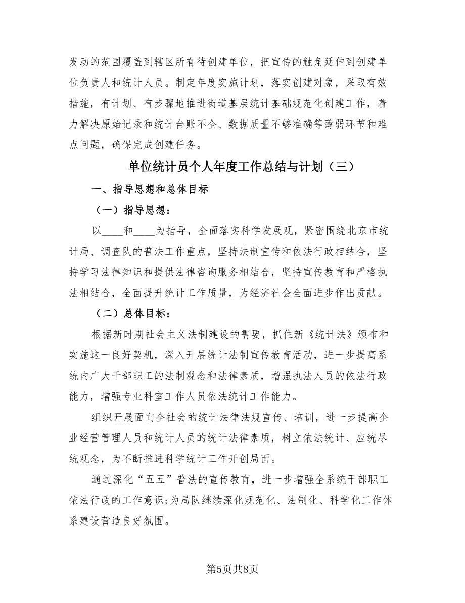 单位统计员个人年度工作总结与计划（3篇）.doc_第5页