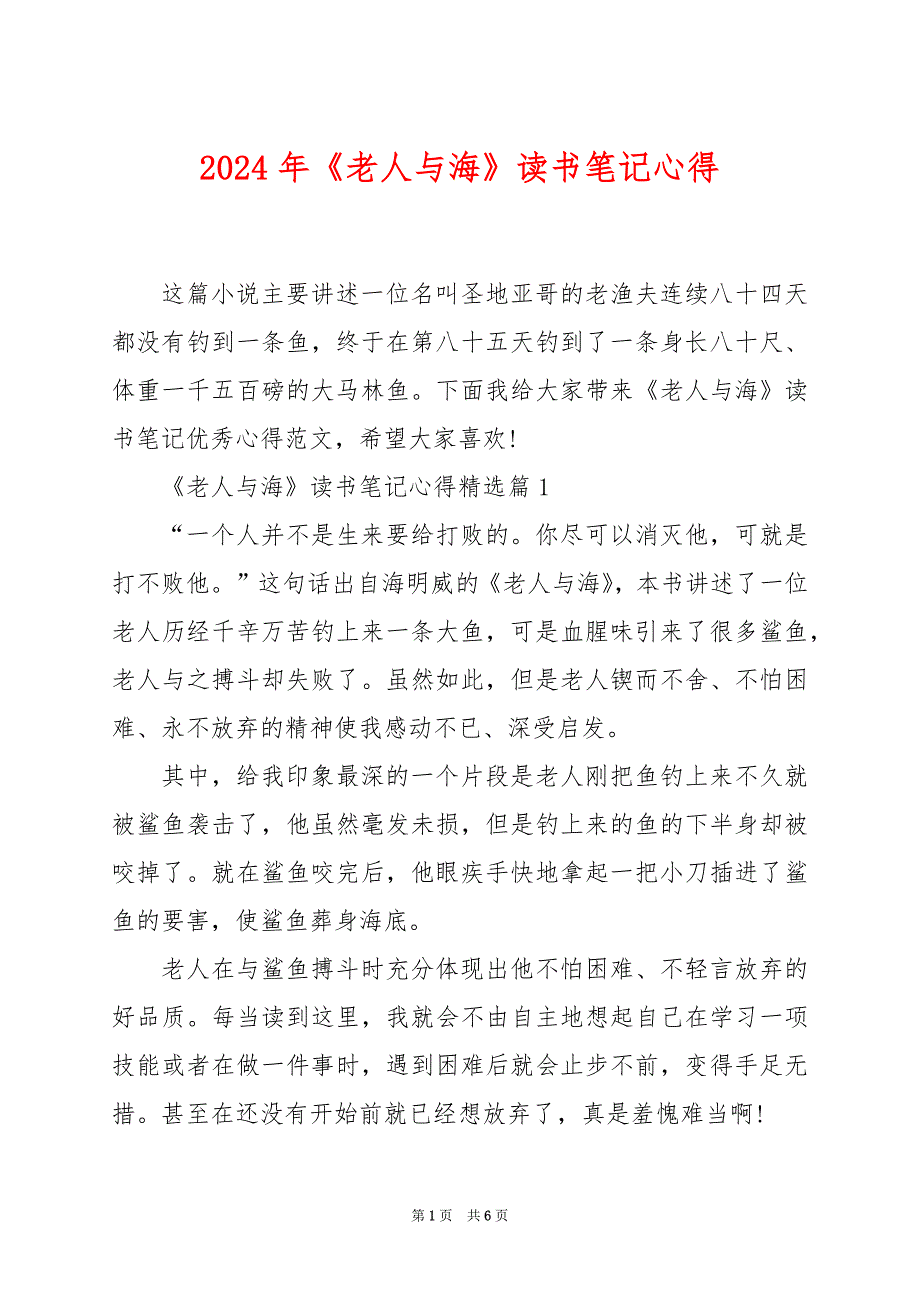 2024年《老人与海》读书笔记心得_第1页