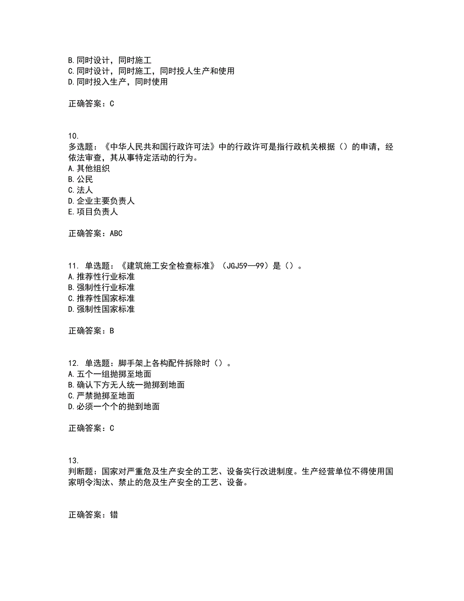 2022年云南省建筑施工企业安管人员资格证书考核（全考点）试题附答案参考64_第3页