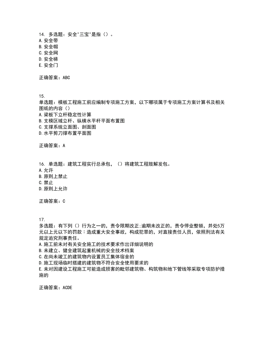 2022年云南省建筑施工企业安管人员资格证书考核（全考点）试题附答案参考64_第4页