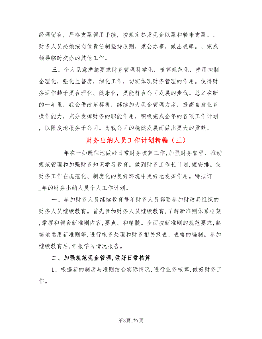 财务出纳人员工作计划精编(7篇)_第3页