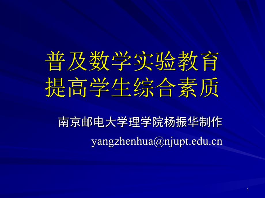 普及数学实验教育提高学生合素质_第1页