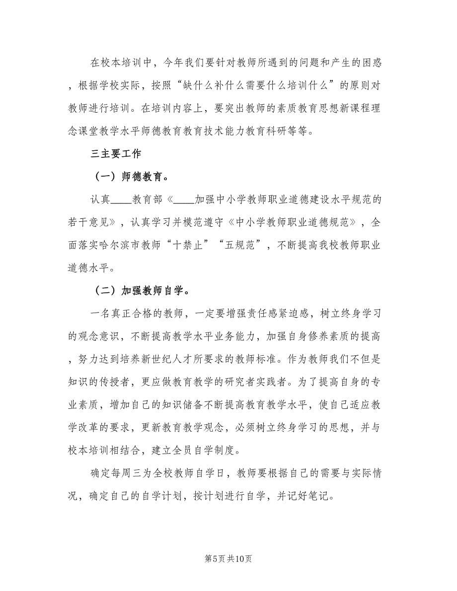 中学教师岗位培训工作计划范文（三篇）.doc_第5页