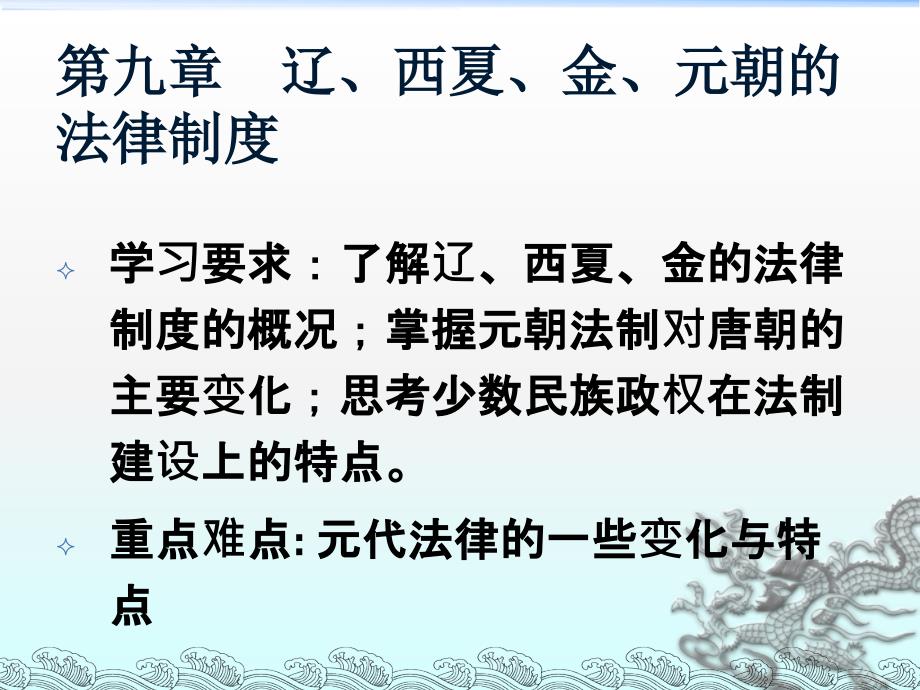 教学课件第九章辽西夏金元朝的法律制度_第1页