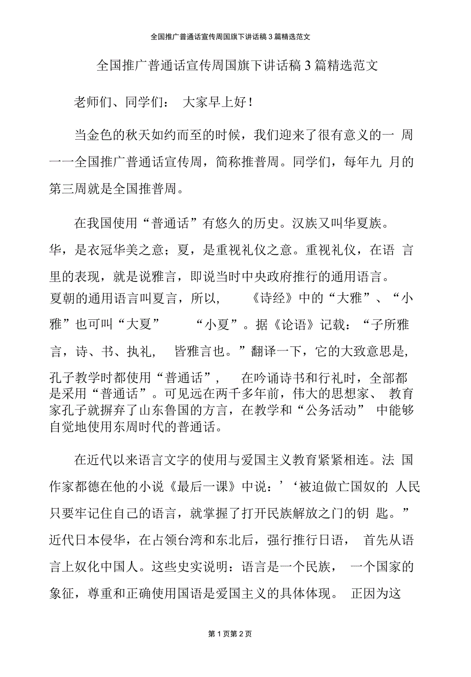 全国推广普通话宣传周国旗下讲话稿3篇精选范文_第2页
