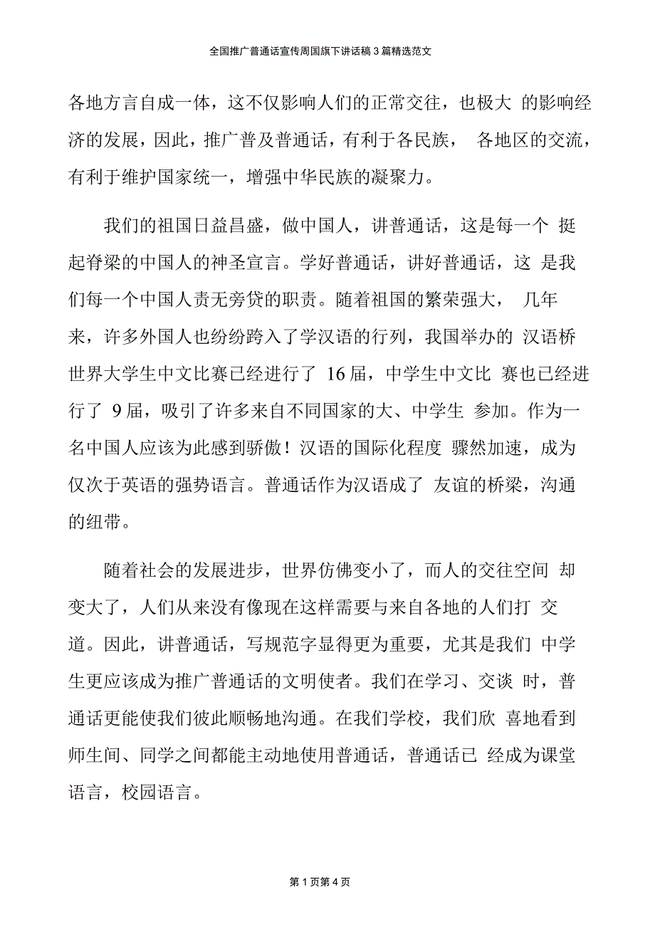 全国推广普通话宣传周国旗下讲话稿3篇精选范文_第4页