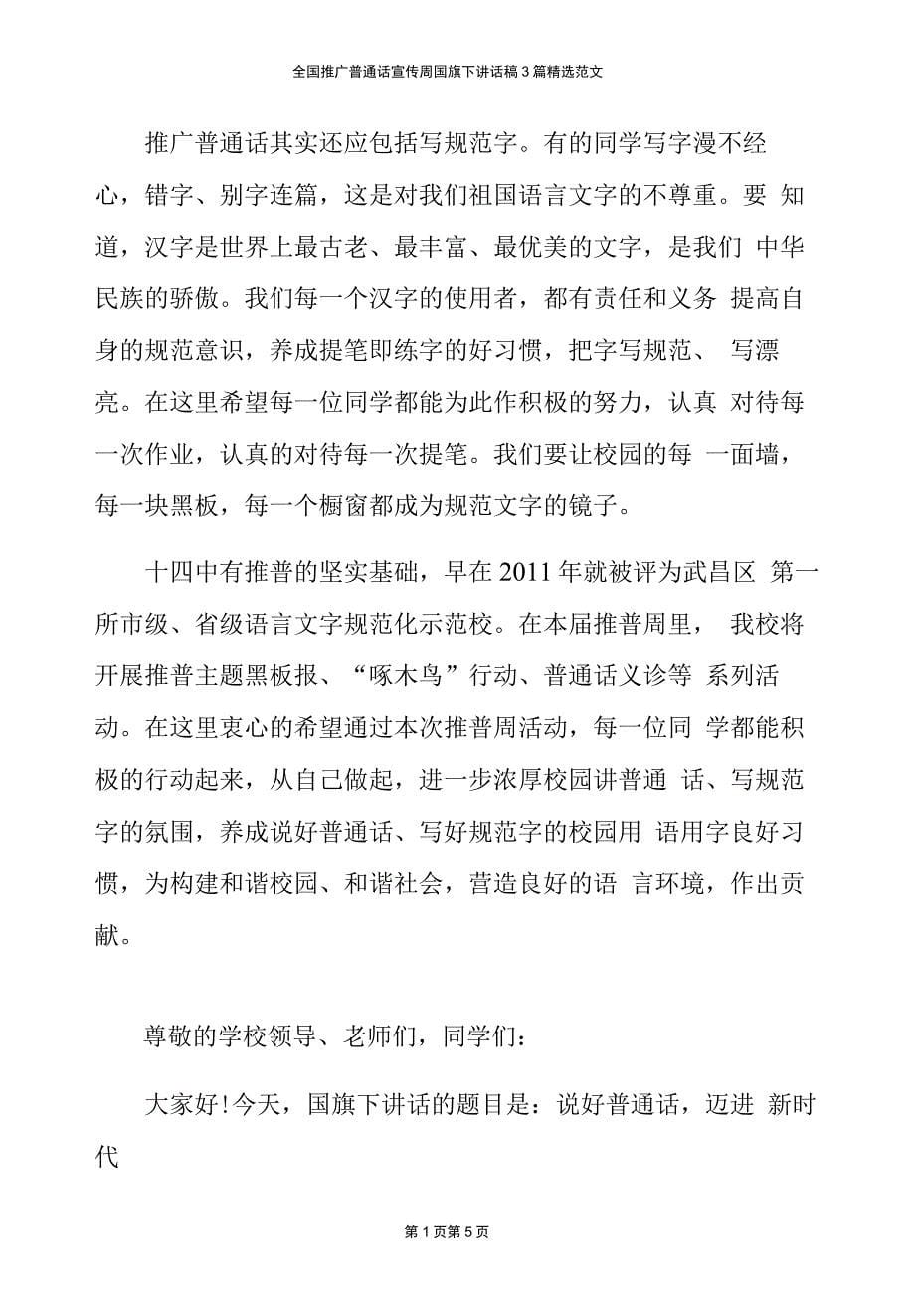 全国推广普通话宣传周国旗下讲话稿3篇精选范文_第5页