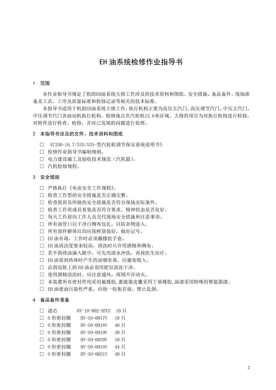 EH油系统检修作业指导书.doc_第3页