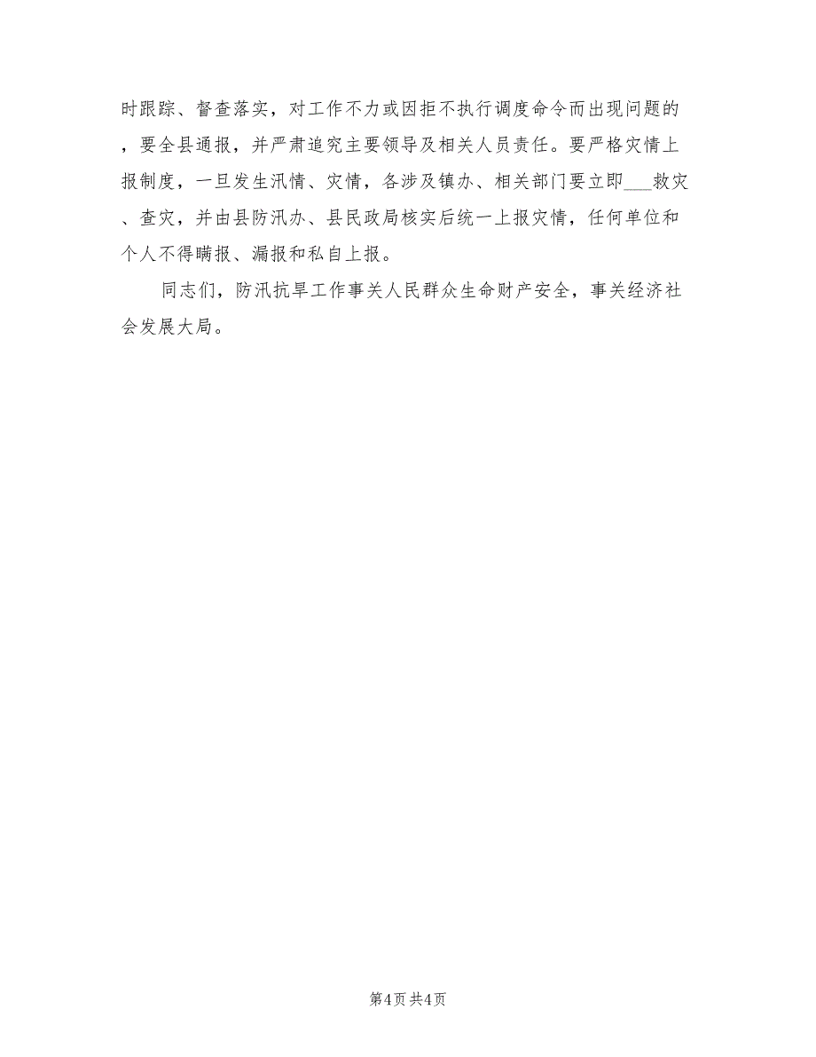 2021年在全县防汛抗旱暨气象工作会议上的讲话.doc_第4页