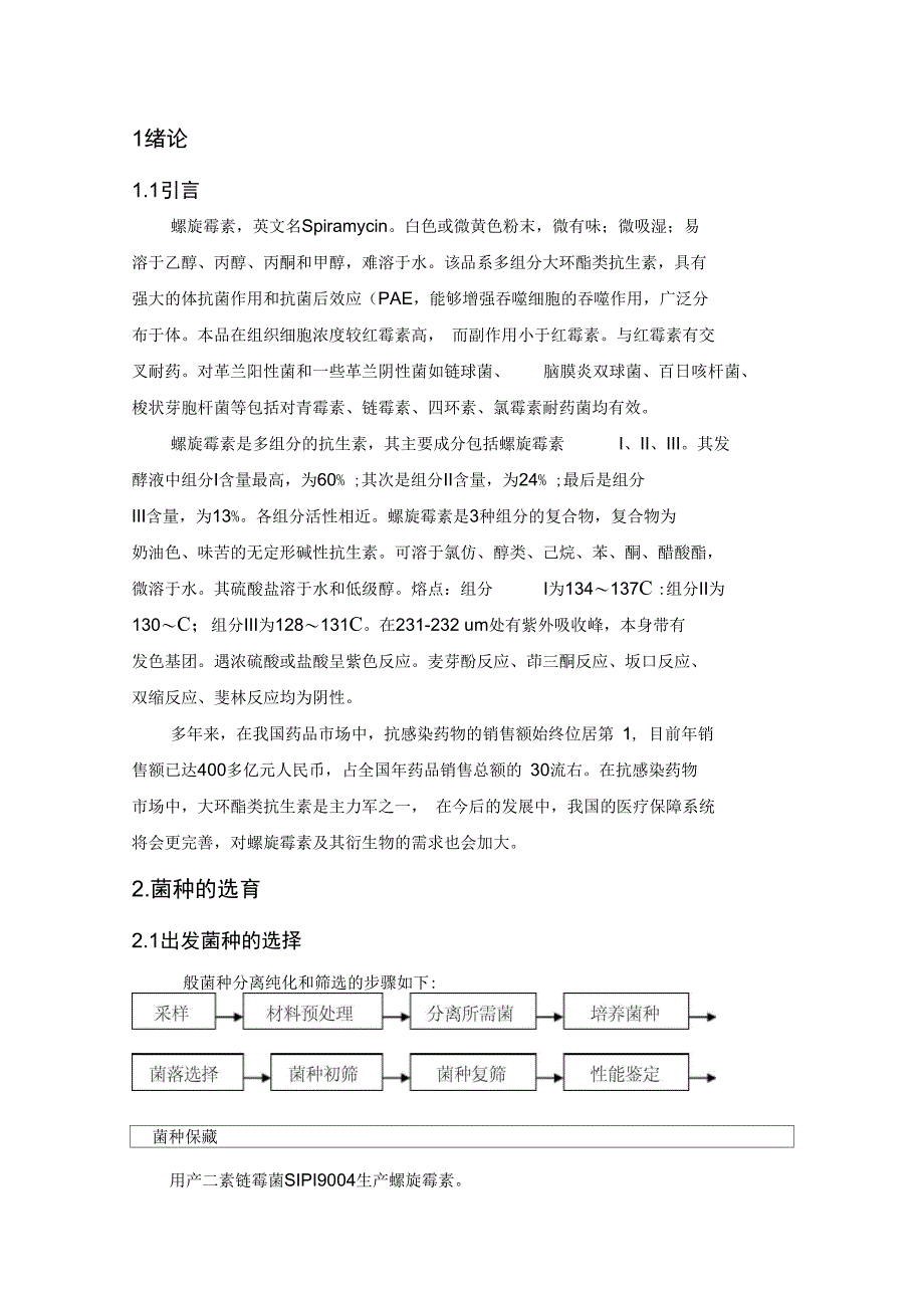 年产300吨螺旋霉素的发酵实用工艺设计_第1页