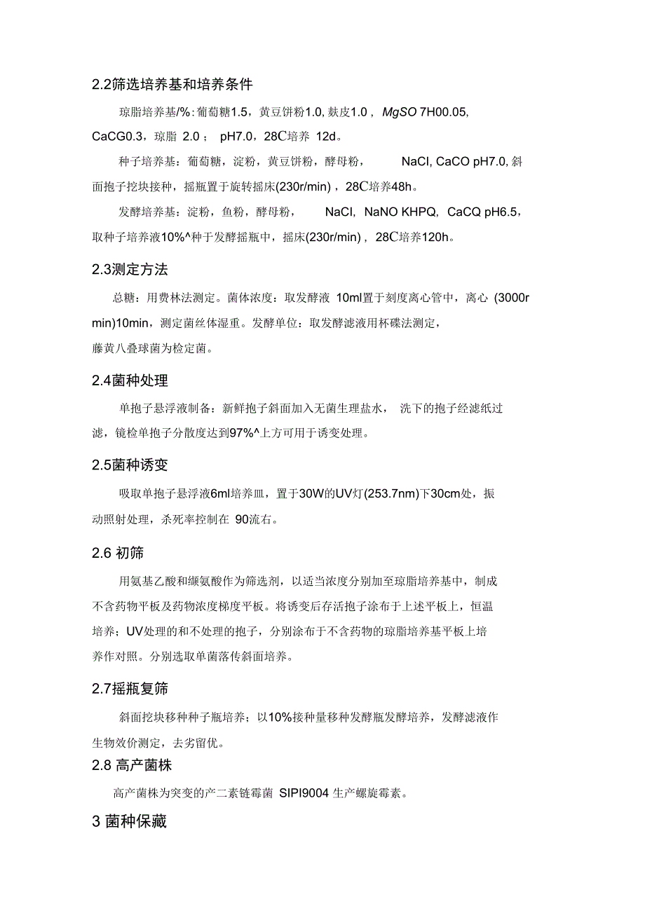 年产300吨螺旋霉素的发酵实用工艺设计_第2页