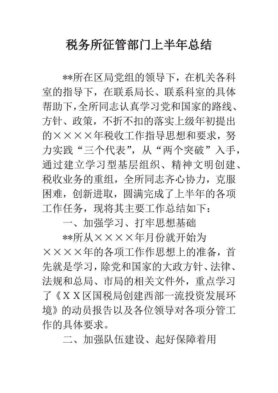 税务所征管部门上半年总结.docx_第1页