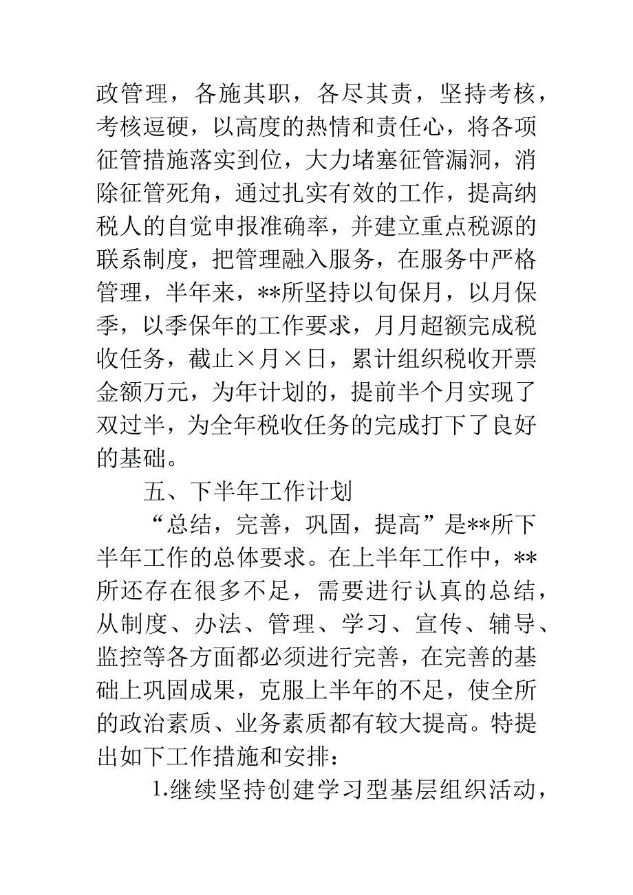 税务所征管部门上半年总结.docx_第4页