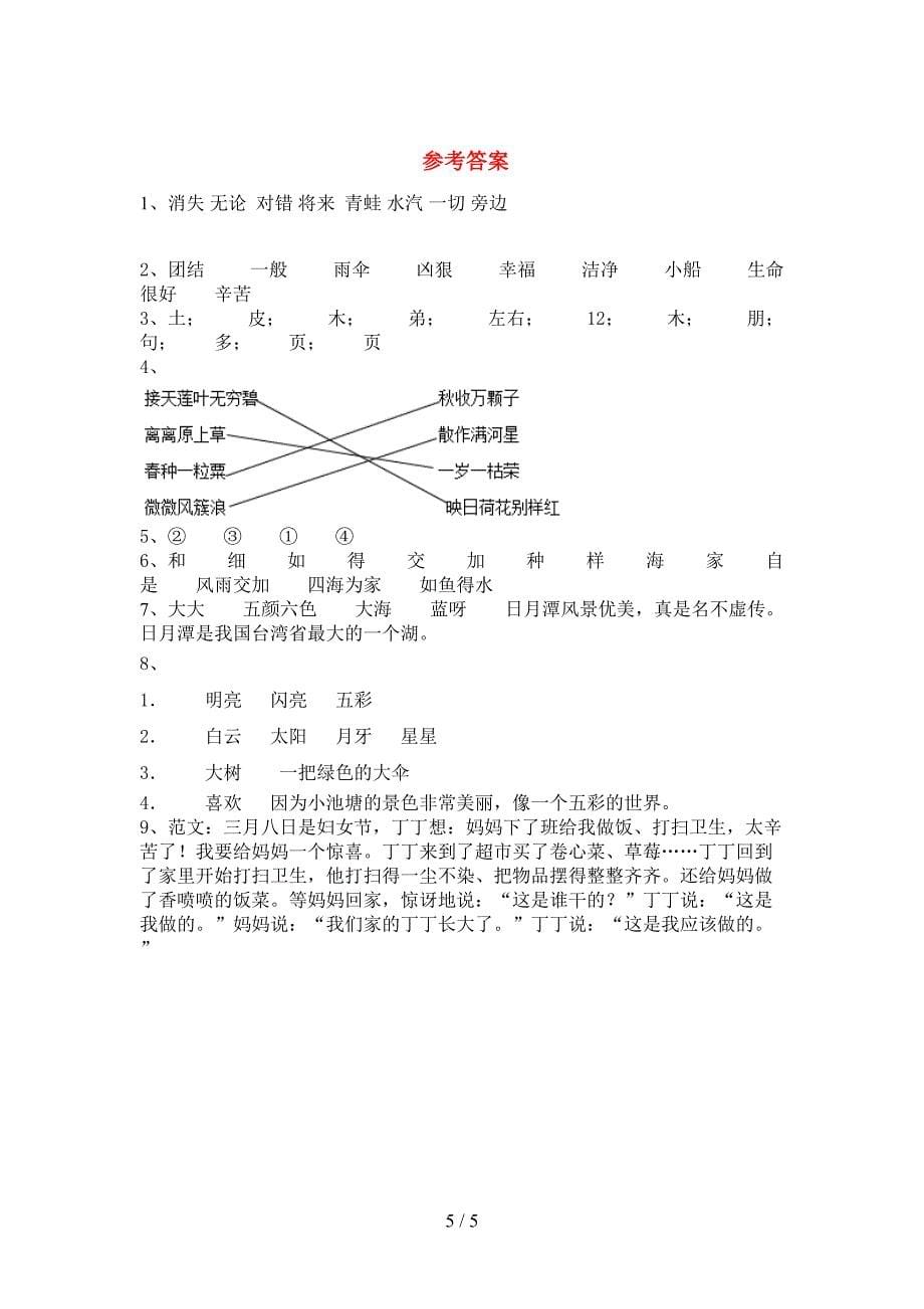 新部编人教版二年级语文上册期中考试(精选).doc_第5页