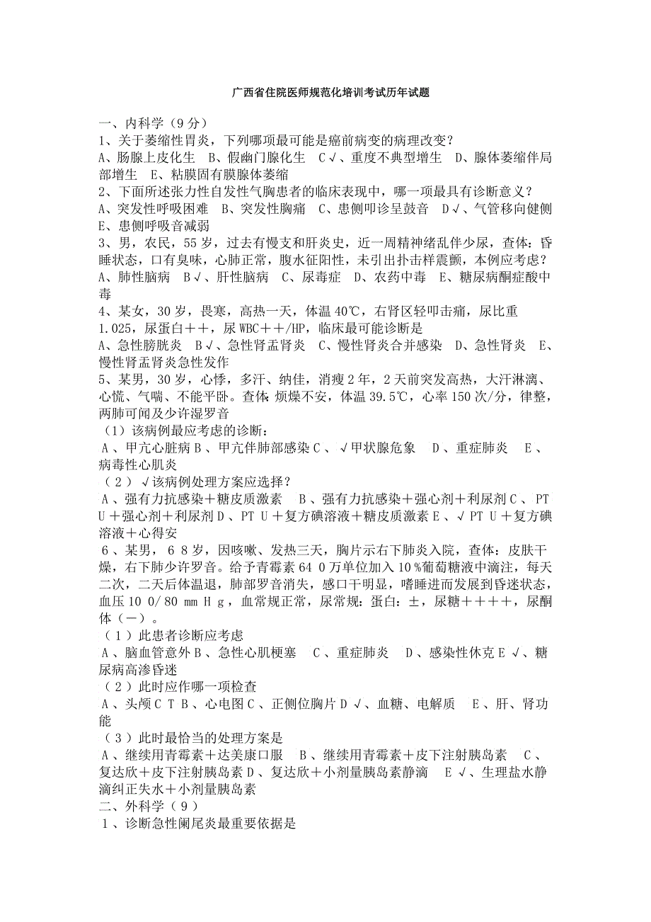 广西省住院医师规范化培训测验历年试题_第1页