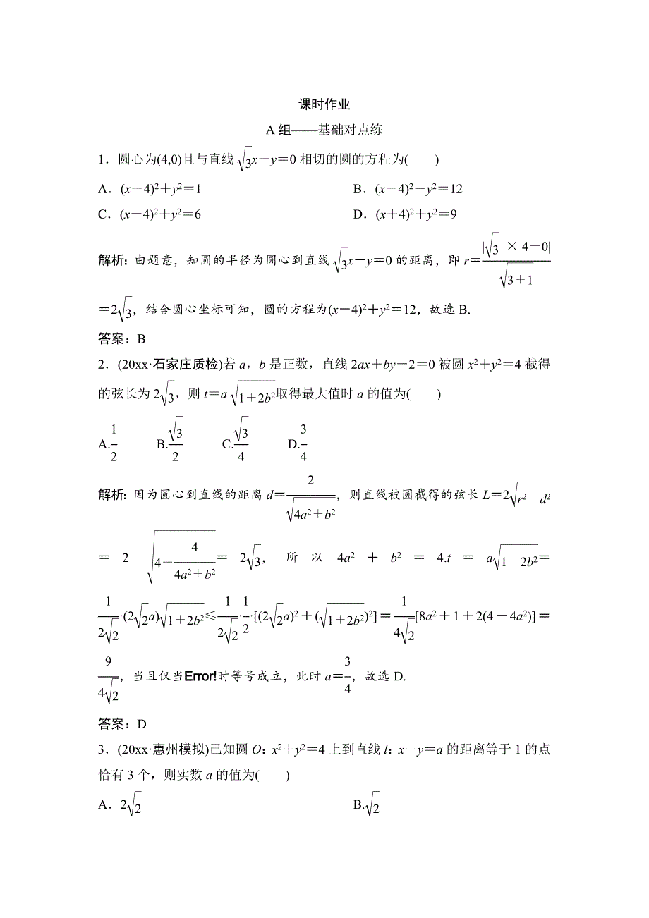 新编理数北师大版练习：第八章 第四节　直线与圆、圆与圆的位置关系 Word版含解析_第1页