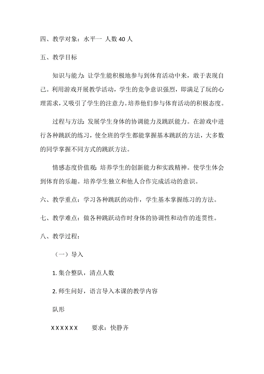 小学体育跳跃教学设计.docx_第2页