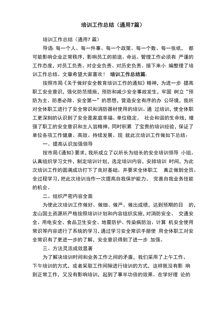 培训工作总结（通用7篇）_第1页