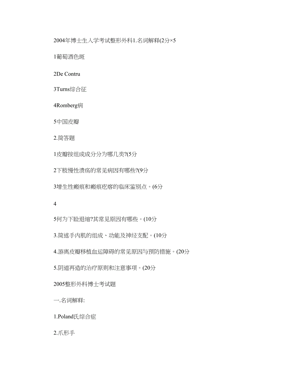 04年--09年整形外科博士研究生入学考试题及答案要点(合并..doc_第1页