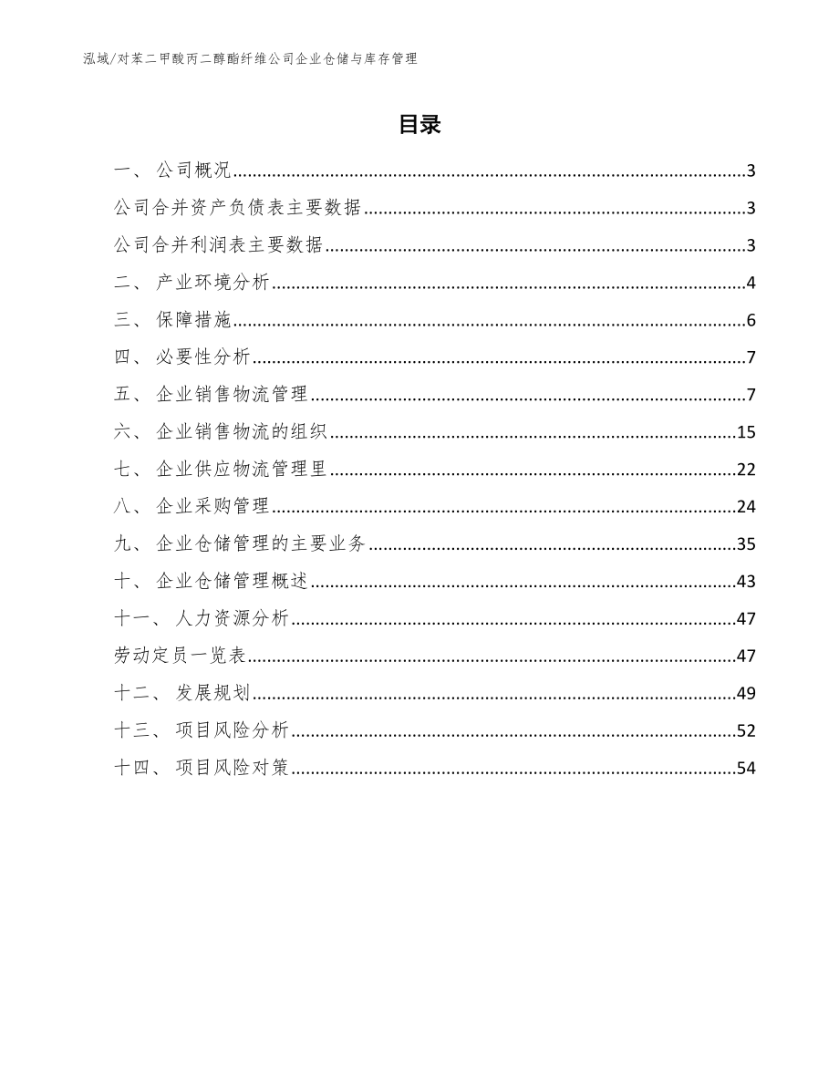 对苯二甲酸丙二醇酯纤维公司企业仓储与库存管理_第2页