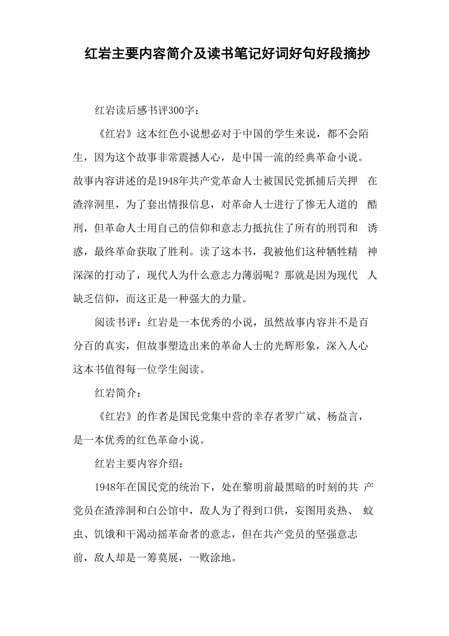红岩主要内容简介及读书笔记好词好句好段摘抄_第1页