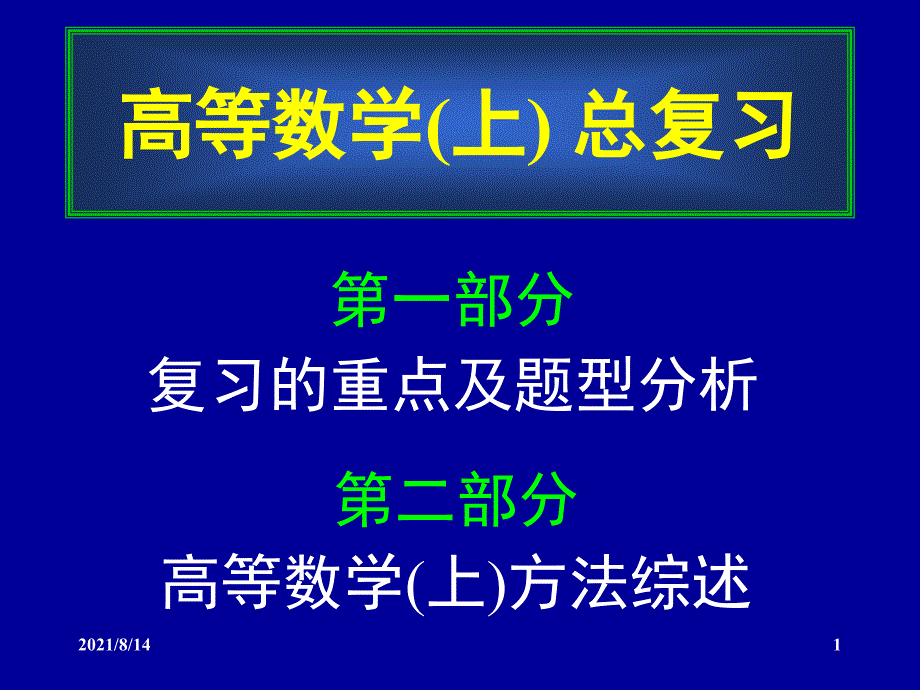 同济版高等数学上册复习资料_第1页