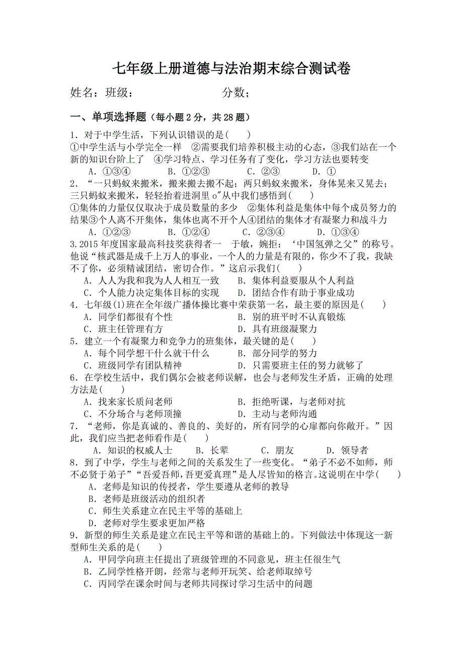 七年级上册道德与法治期末综合测试卷_第1页