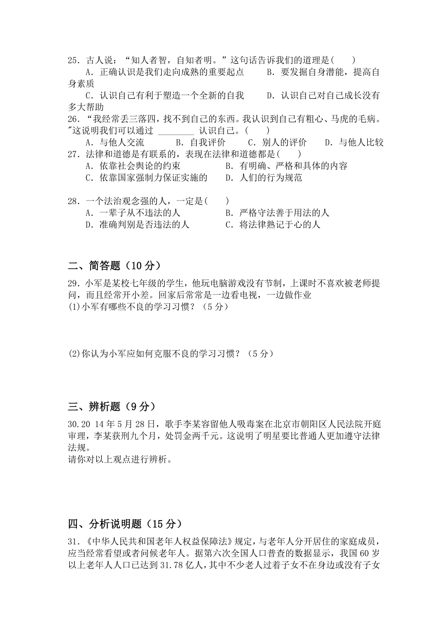 七年级上册道德与法治期末综合测试卷_第4页