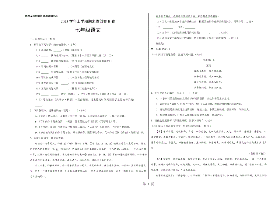 2023年七年级语文上学期期末考试卷B卷福建考试版.doc_第1页