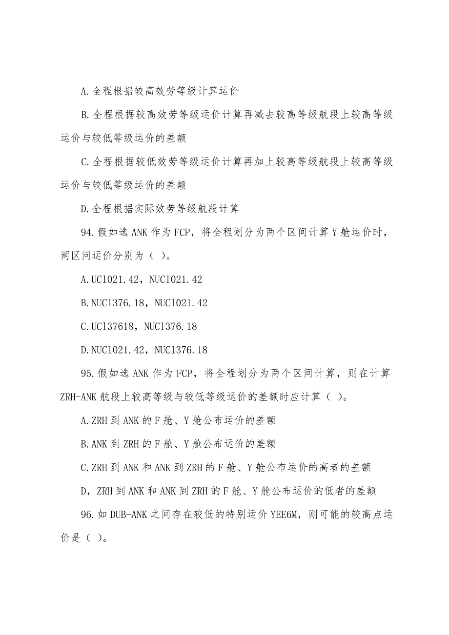 2022年经济师《运输经济(民航)专业知识与实务》(中级试题)10.docx_第2页