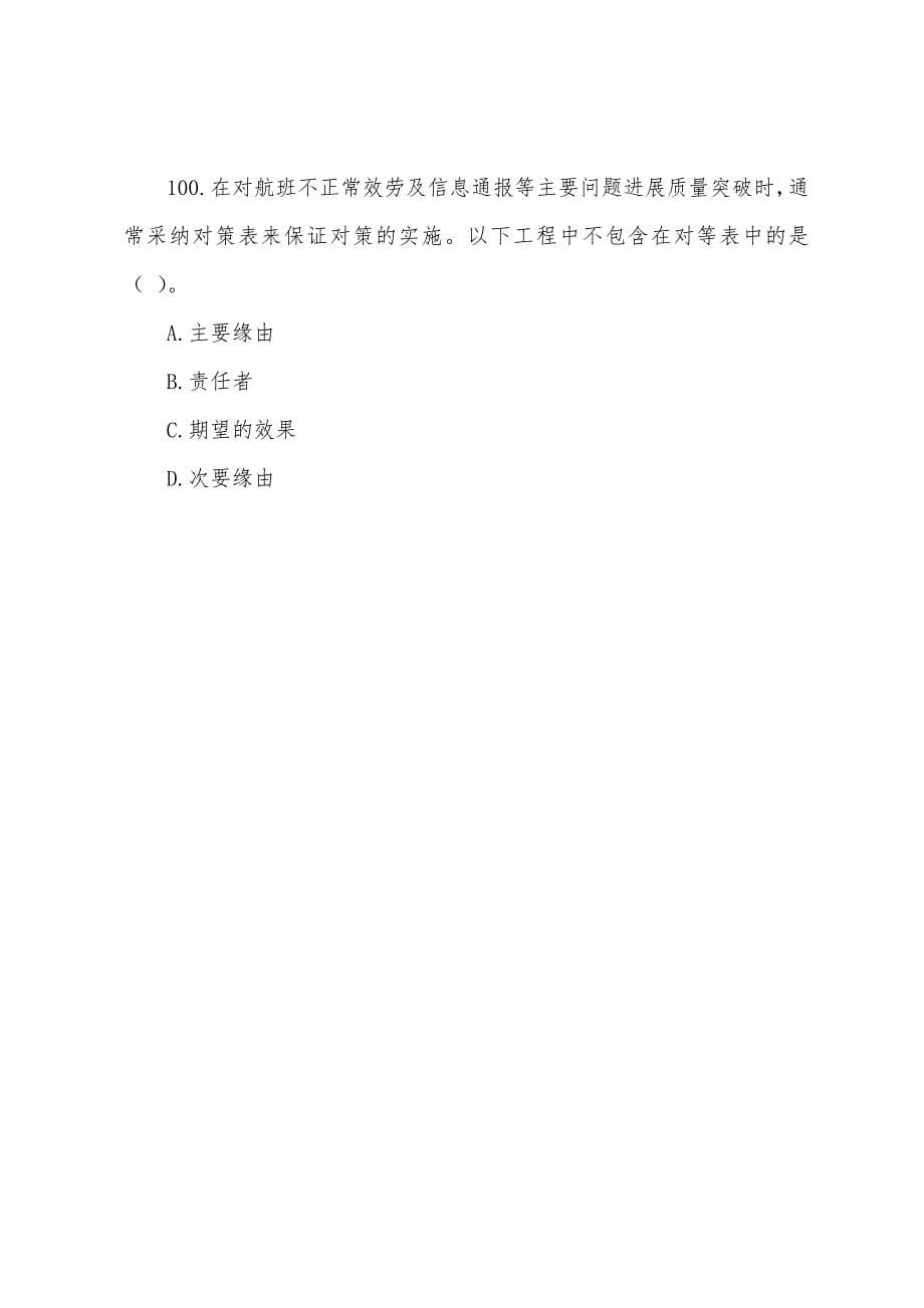 2022年经济师《运输经济(民航)专业知识与实务》(中级试题)10.docx_第5页