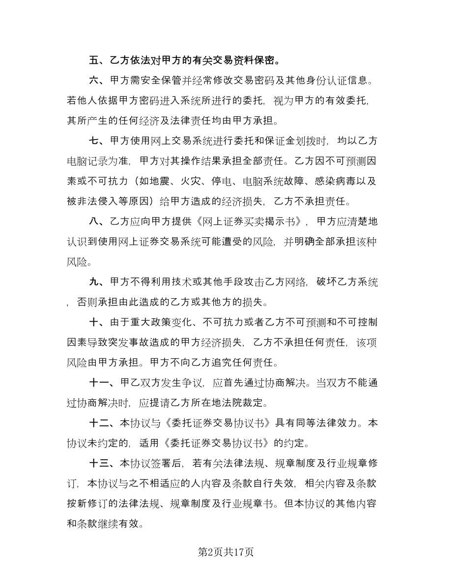 电脑自助委托买卖期货合约协议标准模板（八篇）.doc_第2页