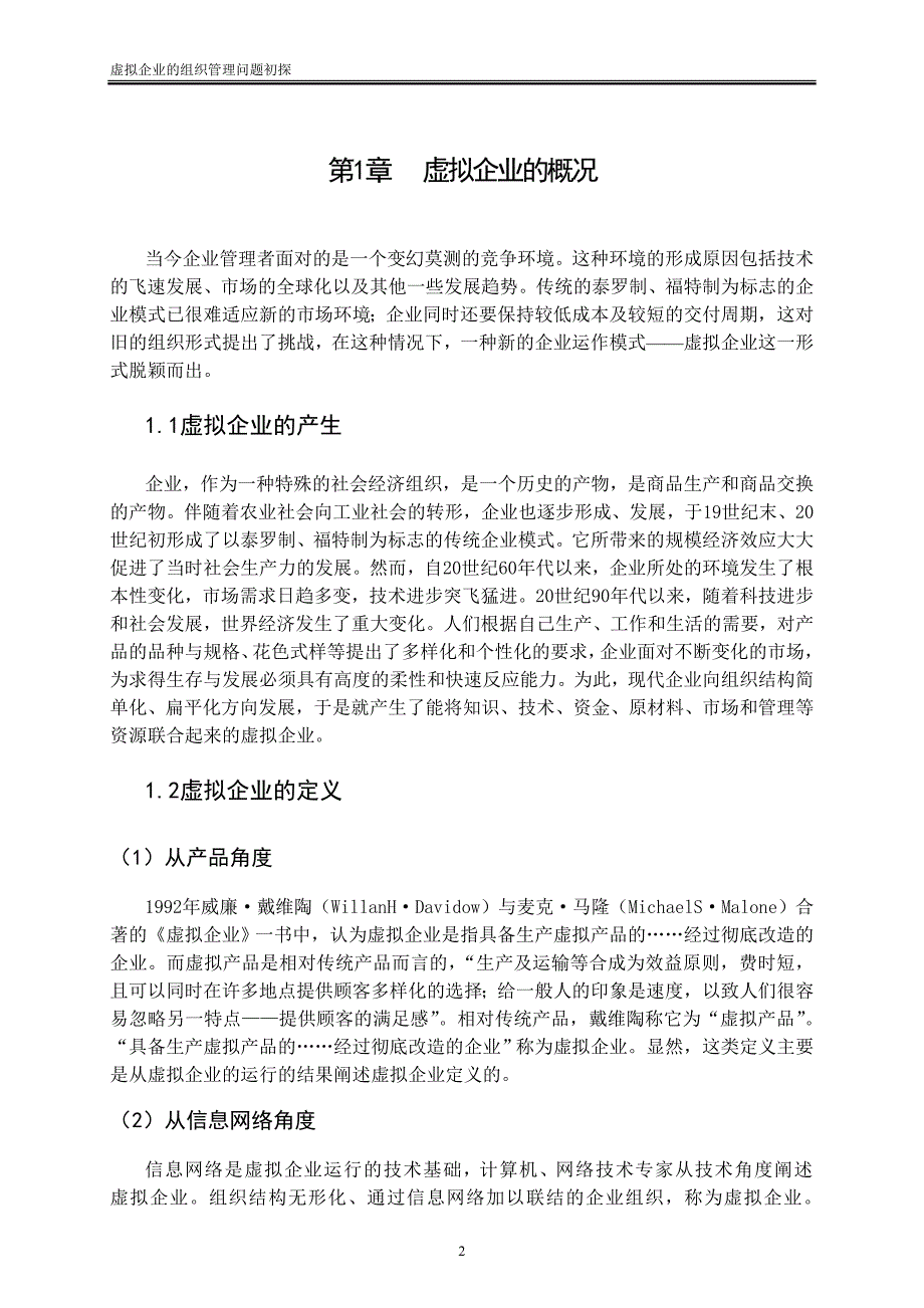 虚拟企业的组织管理问题初探论文_第4页