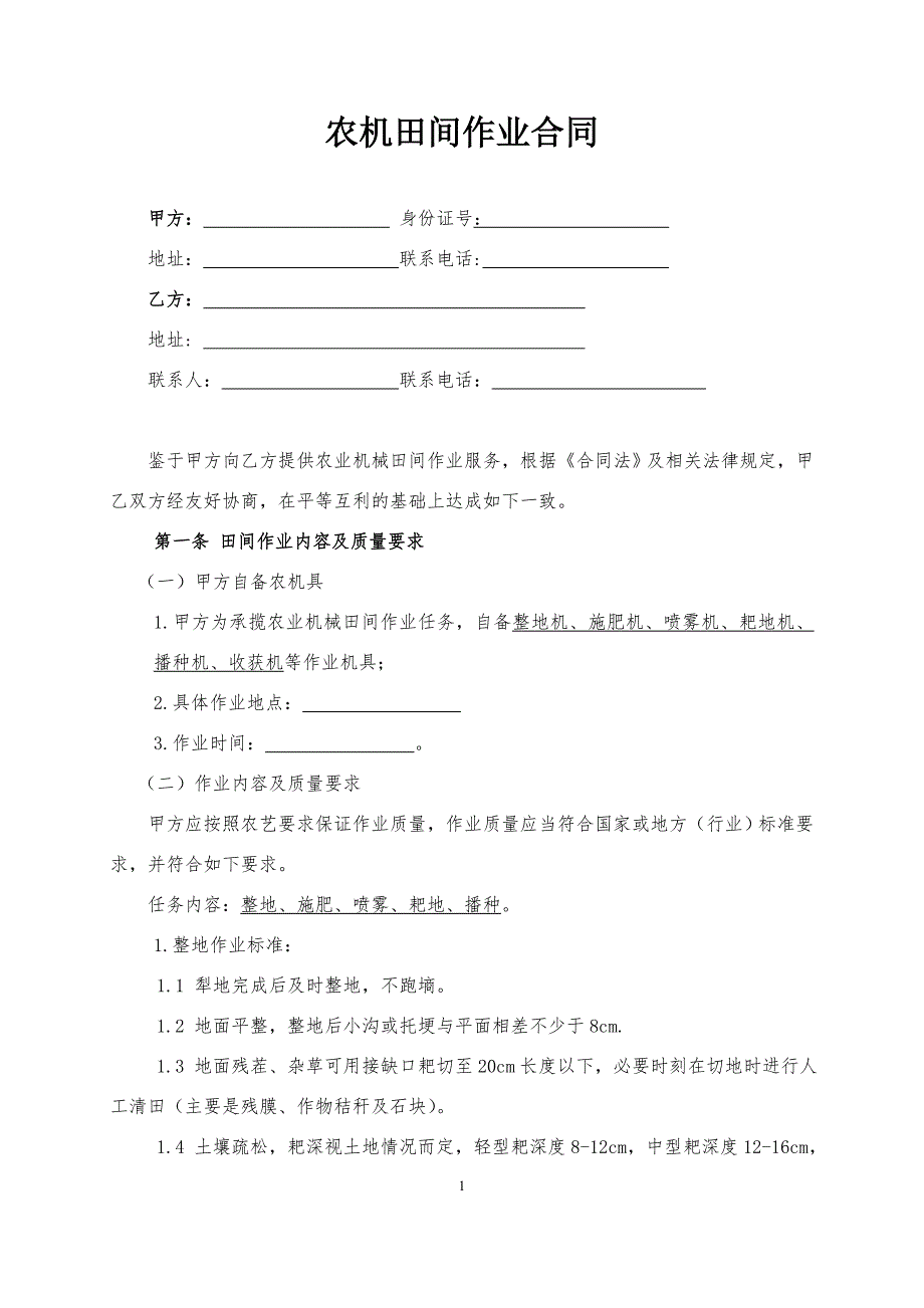 农机作业田间作业合同_第1页