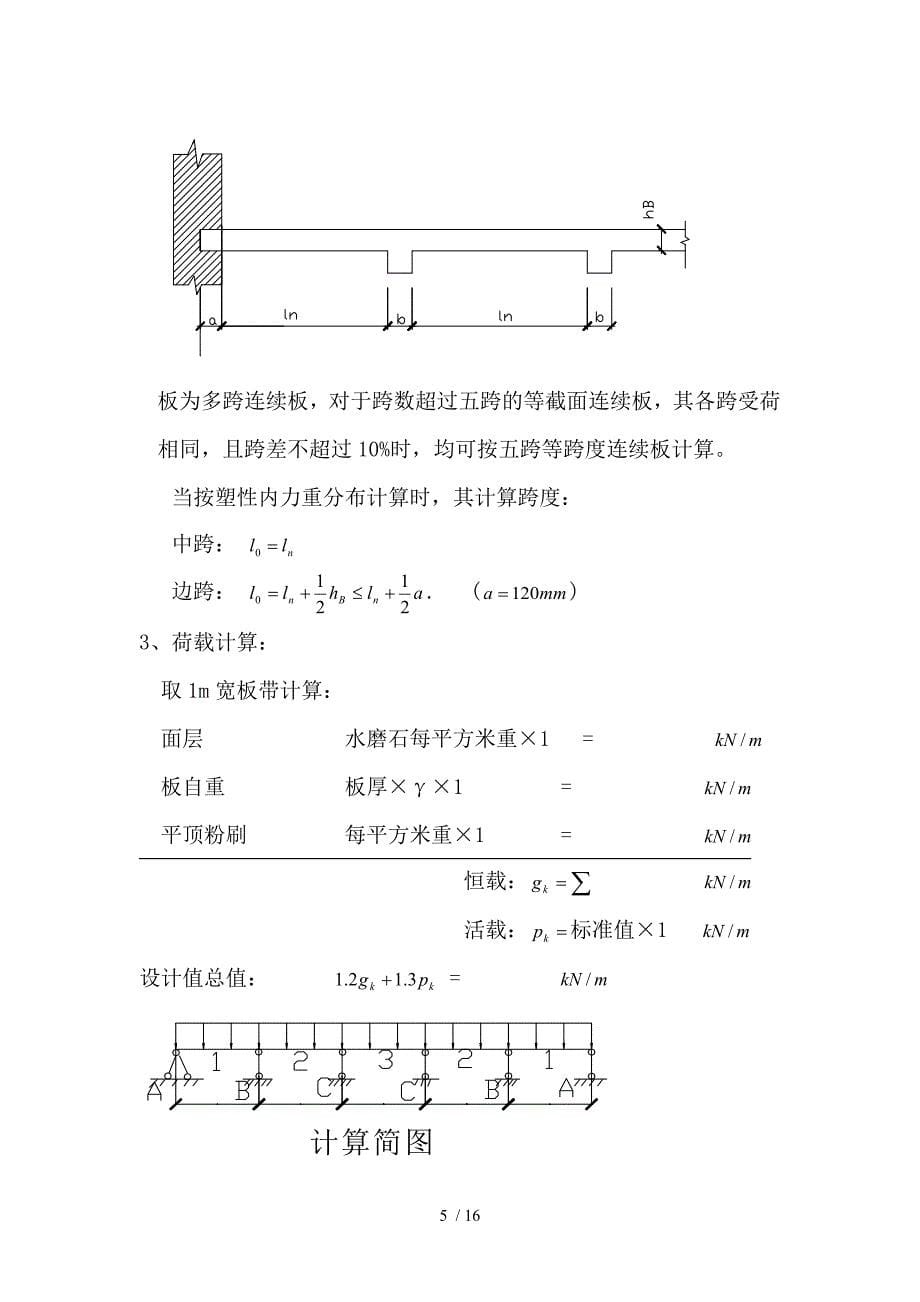 钢筋混凝土单向板肋梁楼盖课程设计示例_第5页