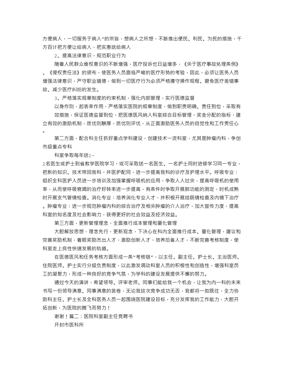 医院科室副主任竞选演讲稿.docx_第2页