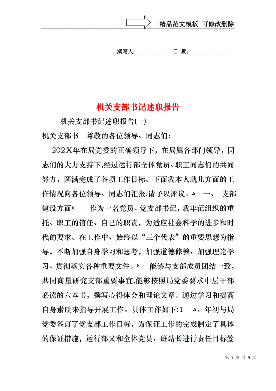 机关支部书记述职报告2_第1页