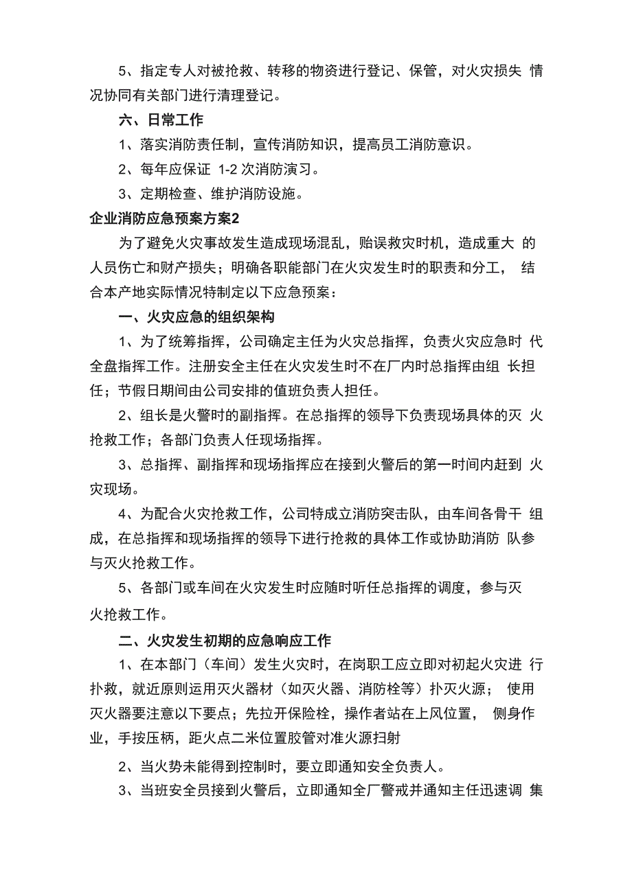 企业消防应急预案方案（精选6篇）_第3页