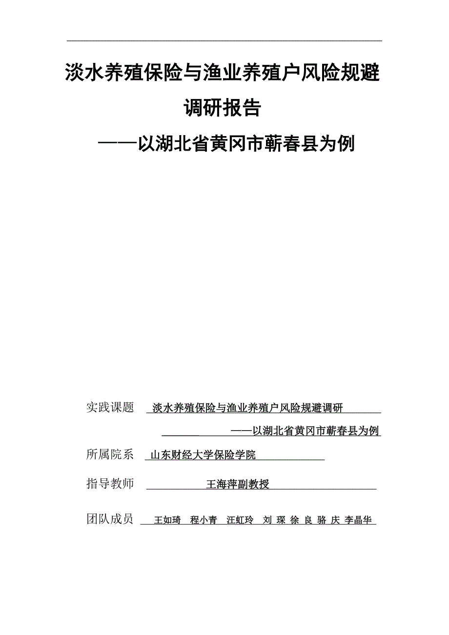 湖北省蕲县渔业养殖保险调研报告_第1页