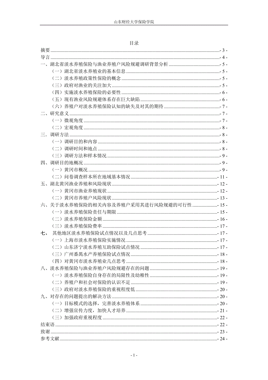 湖北省蕲县渔业养殖保险调研报告_第2页