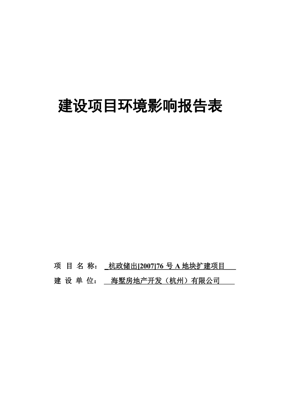 海墅房地产开发（杭州）有限公司杭政储出〔2007〕76号A地块扩建项目环境影响报告.docx_第1页