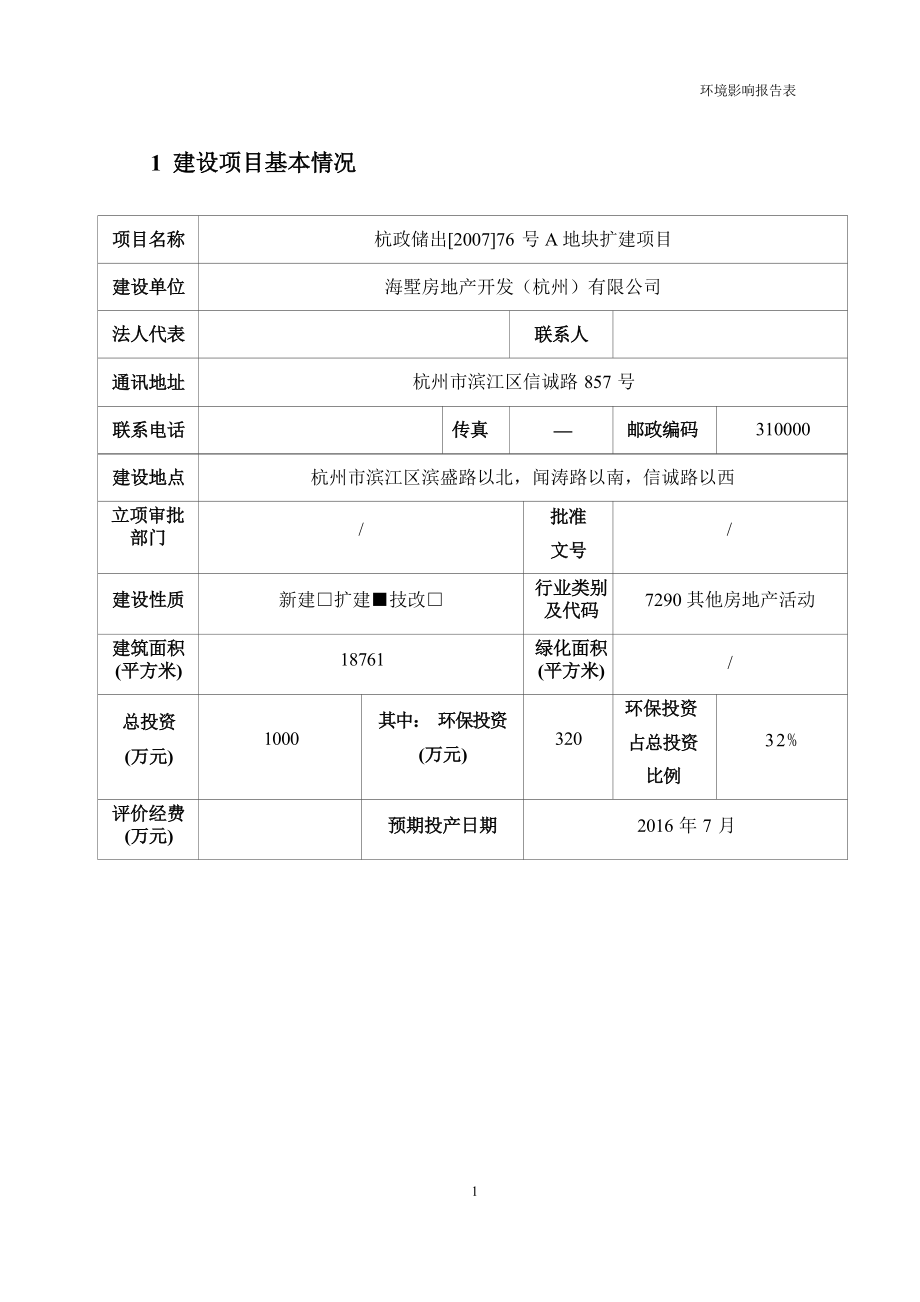 海墅房地产开发（杭州）有限公司杭政储出〔2007〕76号A地块扩建项目环境影响报告.docx_第4页