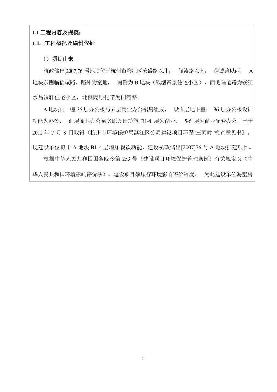 海墅房地产开发（杭州）有限公司杭政储出〔2007〕76号A地块扩建项目环境影响报告.docx_第5页