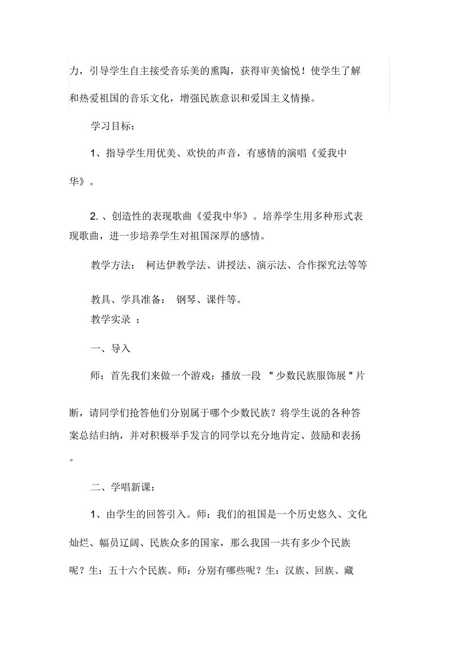 人教版小学音乐六级下册《爱我红花》教案_第2页